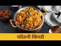 झणझणीत आणि गरमागरम 'नांदेडची खिचडी' | Nanded Khichdi Recipe | मसालेदार खिचडी | Chef Tushar
