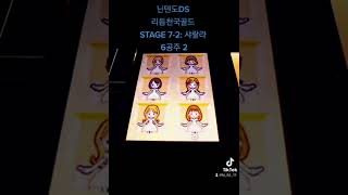 닌텐도DS 리듬천국골드 STAGE 7-2: 샤랄라 6공주 2