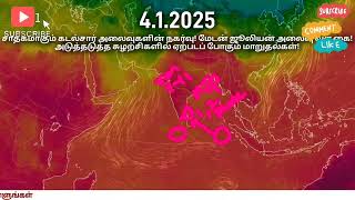 ஜனவரி 2025 இல் கடல்சார் அலைவுகள் வருகையில் முன்னேற்றம்! அடுத்தடுத்த சுற்றுகளில் கனமழை வாய்ப்பு!