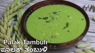 ಬೇಸಿಗೆಗೆ ತಂಪಾದ ಪಾಲಕ್ ಸೊಪ್ಪಿನ ತಂಬುಳಿ | Summer recipe palak tambuli in kannada | Summer recipes