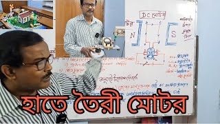 হাতে তৈরী মোটর(motor) ও ডায়নামো (Daynamo) দিয়ে চাক্ষুষ Demonstration .NM sir #physics #hs #isc #mp