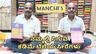 ಮಂಚಿ’ಸ್ - ನಮ್ಮಲ್ಲಿ ಸಿಗುವ ಕಡಿಮೆ ಬೆಲೆಯ ಸೀರೆಗಳು | Maruthi Manchi | 9880624581