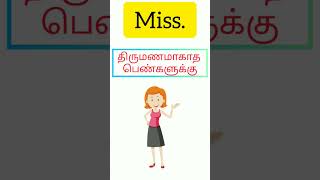 #shortsfeed #spokenenglish #tamilmedium #helpstudy #easyenglish Thiru, Thirumathi, Selvi in English