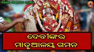 ଓଡି଼ଶାର ଅନନ୍ୟ ପରମ୍ପରା।ମାଆ କାଉଁରୀ କାମାକ୍ଷୀ।||Unique traditions of odisha.||Vir Kalinga||