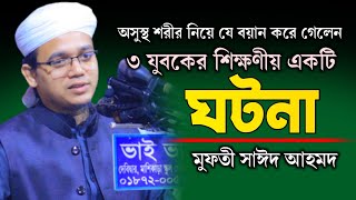 ৩ যুবকের শিক্ষণীয় একটি ঘটনা | Mufti Sayed Ahmad Kalarab | bangla waz 2022, du media