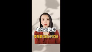 老公出轨后，一定要问的3个问题