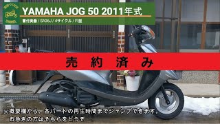 ※売り切れ※ YAMAHA JOG 50 SA36J 書付実働 2011年式