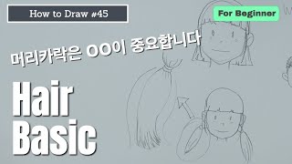 [How to Draw]#45 머리카락그리기 기초 (Hair Drawing Basic)