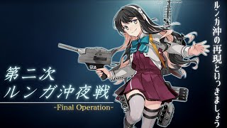 【艦これ】激突！ルンガ沖夜戦 　E5-3甲