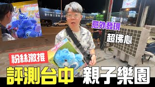 台中評測夾娃娃親子樂園，這間評價竟然最高！【大鈞HotTV】