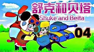 《舒克和贝塔》 04 迫降，8090后童年动画片 Shuke and Beita nostalgic animations