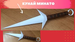 ИЗГОТОВЛЕНИЕ МИНАТО КУНАЙ ИЗ БУМАГИ (Как сделать бумажный кунай)Как сделать  кунай Минато из бумаги