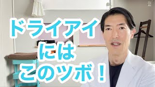 【ドライアイ】鍼師といえばツボ！目の乾燥、目の疲れ、目のかすみが気になる方、このツボ「攅竹(さんちく)」を押すと目が潤ってきます！「攅竹」の場所を詳しく解説します。