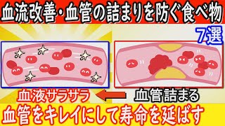 血流を改善して血管の詰まりを防ぐ食べ物7選！血管の詰まりを予防して健康寿命を延ばす最高の食べ物とは？【健康雑学】