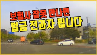 5104회. 보험사 잘못 만나면 벌금 전과자 됩니다!