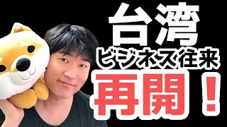 【速報】台湾とビジネス往来、再開へ。マレーシア・カンボジア・ラオス・ミャンマーと共に、9月8日からスタート。外務省発表の最新情報を確認