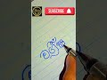 ඔයාගේ ලස්සන නමත් කියන්න shorts art handwrite