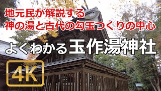 [玉作湯神社参拝ガイド] 玉作湯神社を地元民が解説。よくわかる玉作湯神社