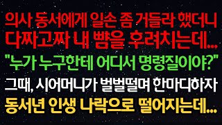 실화사연-의사 동서에게 일손 좀 거들라했더니 다짜고짜 뺨을 치는데... “누가 누구한테 어디서 명령질이야?” 그때 시어머니가 벌벌떨며 한마디하자 동서 인생 나락으로 떨어지는데...