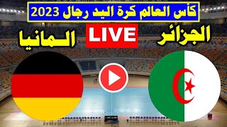 بث مباشر مباراة الجزائر ضد المانيا اليوم في كأس العالم لكرة اليد 2023