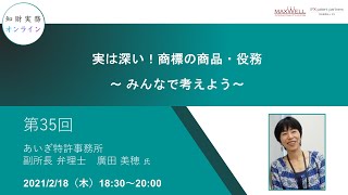 （第３５回）知財実務オンライン：「実は深い！商標の商品・役務  ～ みんなで考えよう～ 」（ゲスト：あいぎ特許事務所　副所長 弁理士　廣田 美穂）