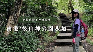 南港山腳下埤塘巡禮｜南港公園、後山埤公園步道｜cakethree三個蛋糕