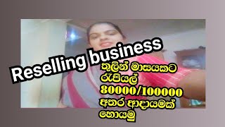 Reselling ව්‍යාපාරයක් තුලින් මාසයකට රැපියල් 80000/100000 අතර ආදායමක් හොයමු