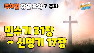 [7주차] 민수기 31장~ 신명기 17장 [성경 공부 일독 프로젝트 #22]