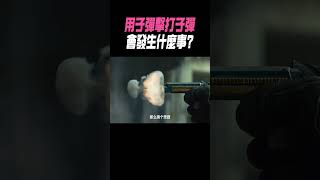 用子彈擊打子彈，會發生什麼事?#科普 #知識#有趣