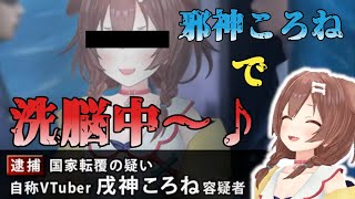 【戌神ころね】奇妙な歌で洗脳し国家転覆を企む戌神ころね【ホロライブ切り抜き】