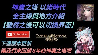 DANNY- 【神魔之塔 嶄新時代】以諾時代即將結束🔥全新時代來臨啦🔥 『全主線與地方介紹！』【雖然之後可以切換】【讓我們懷念且珍惜吧】【嶄新時代】【以諾塔】【全合集】