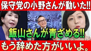 保守党の小野さんが動いた!! 飯山さんが青ざめる!! もう辞めた方がいいよ。