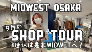 9月のショップツアー‼︎3連休はMIDWESTへ♡