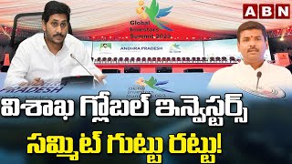 Shocking Facts On Visakha Global Investors Summit | విశాఖ గ్లోబల్ ఇన్వెస్టర్స్ సమ్మిట్ గుట్టు రట్టు!