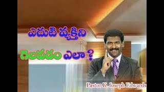 ఎదుటి వ్యక్తిని గెలవడం ఎలా ?/ Pastor Joseph Edwards Messages