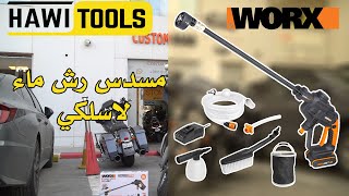 مسدس رش ماء من شركة وركس | worx wash gun