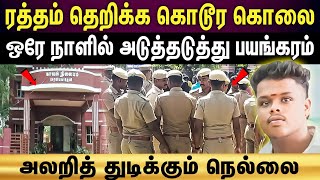 Nellai court murder | ஒரே நாளில் பழிக்குப்பழியாக இரண்டு கொலைகள்.. அச்சத்தில் உறைந்த நெல்லை