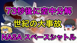 【衝撃】スペースシャトル空中分解の真相をゆっくり解説！