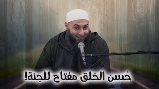 إزاي يكون حُسن الخلق مفتاح للجنة؟! - محمد الغليظ