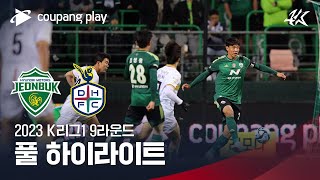 [2023 K리그1] 9R 전북 vs 대전 풀 하이라이트