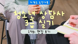 ✔️청소년상담사3급 면접후기