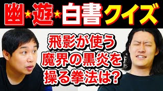 【幽☆遊☆白書クイズ】飛影が使う魔界の黒炎を操る拳法は? 子供の時に観ていたせいや圧勝なるか?【霜降り明星】