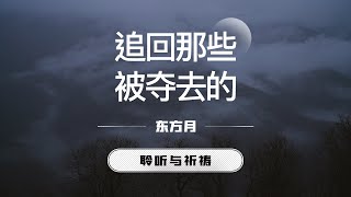 追回那些被夺去的｜东方月  [聆听与祈祷] 东方月讲道  ｜灵修