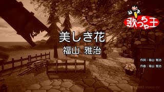 【カラオケ】美しき花/福山 雅治