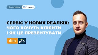 Сервіс у нових реаліях: чого хочуть клієнти і як це презентувати