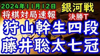 将棋対局速報▲狩山幹生四段ー△藤井聡太竜王・名人 第32期銀河戦決勝トーナメント１回戦 第３局[相掛かり]