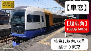 【車窓】特急しおさい8号 銚子→東京【全区間】1080p 60fps S16