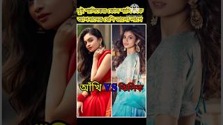 আঁখি 𝐯𝐬 ঝিলিক কাকে আপনাদের বেশি ভালো লাগে কমেন্টে জানাতে ভুলবেন না # 𝐏𝐥𝐞𝐚𝐬𝐞 𝐒𝐮𝐛𝐬𝐜𝐫𝐢𝐛𝐞#𝐬𝐡𝐨𝐫𝐭𝐬#𝐯𝐢𝐝𝐞𝐨😍❤