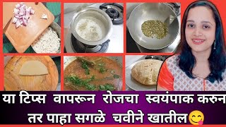 Cooking Tips And Tricks Which Make Your Food Delicious/Useful cooking Tips/Homemaker tips/ Marathi