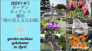 【2024年4月 ガーデンネックレス横浜「港の見える丘公園」バラとカスケードの庭】 garden necklace yokohama in April